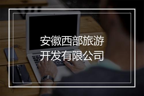 安徽西部旅游开发有限公司