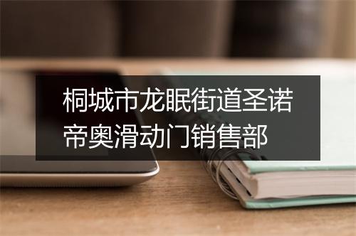 桐城市龙眠街道圣诺帝奥滑动门销售部