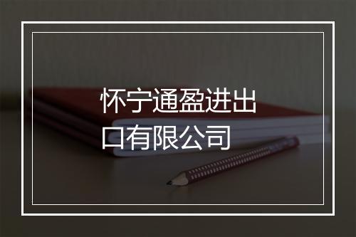 怀宁通盈进出口有限公司
