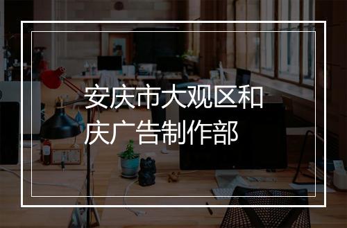 安庆市大观区和庆广告制作部
