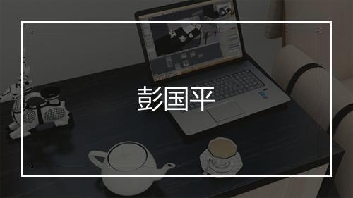 彭国平