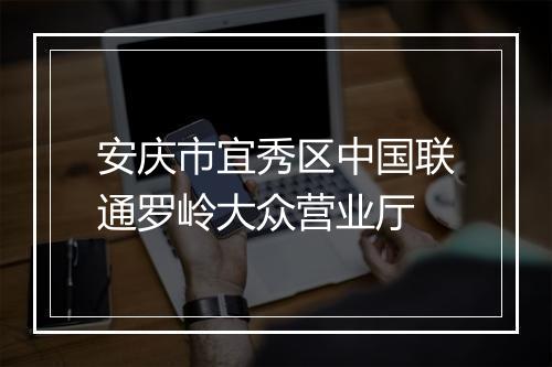 安庆市宜秀区中国联通罗岭大众营业厅