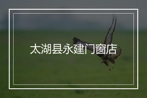 太湖县永建门窗店