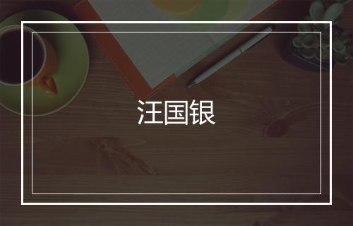 汪国银