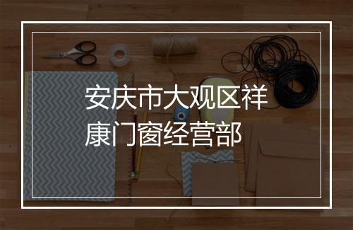 安庆市大观区祥康门窗经营部