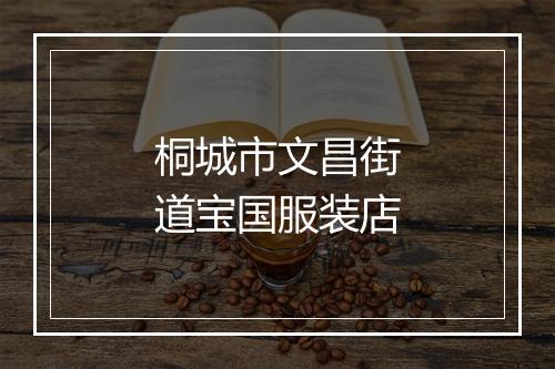 桐城市文昌街道宝国服装店