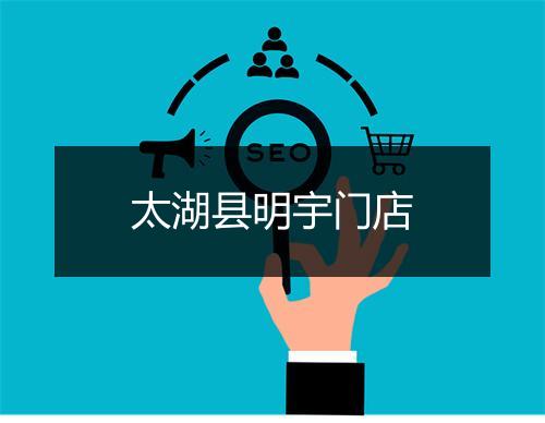 太湖县明宇门店