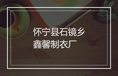 怀宁县石镜乡鑫馨制衣厂
