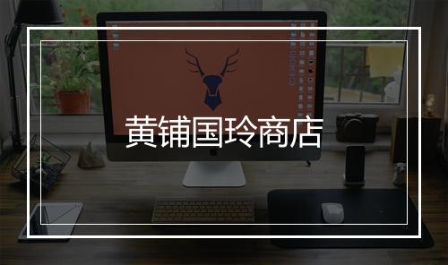 黄铺国玲商店