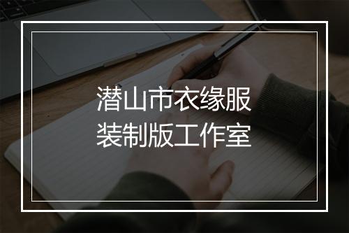 潜山市衣缘服装制版工作室