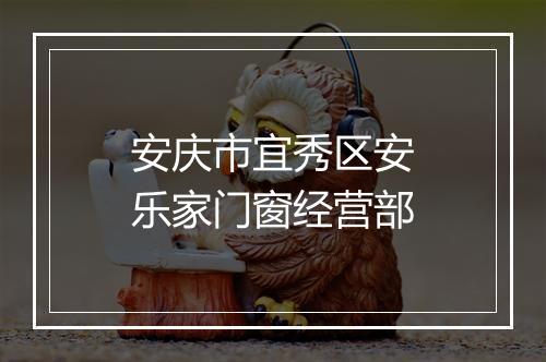 安庆市宜秀区安乐家门窗经营部