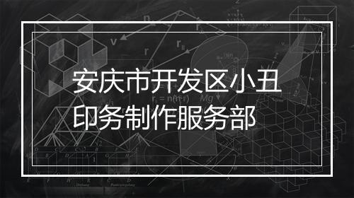 安庆市开发区小丑印务制作服务部