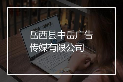 岳西县中岳广告传媒有限公司
