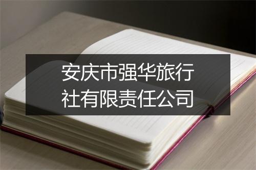 安庆市强华旅行社有限责任公司
