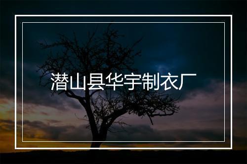 潜山县华宇制衣厂