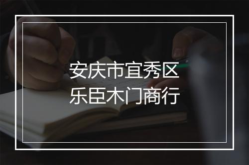 安庆市宜秀区乐臣木门商行