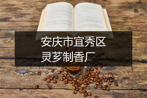 安庆市宜秀区灵芗制香厂