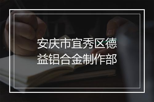 安庆市宜秀区德益铝合金制作部