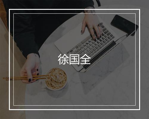 徐国全