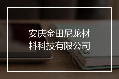 安庆金田尼龙材料科技有限公司