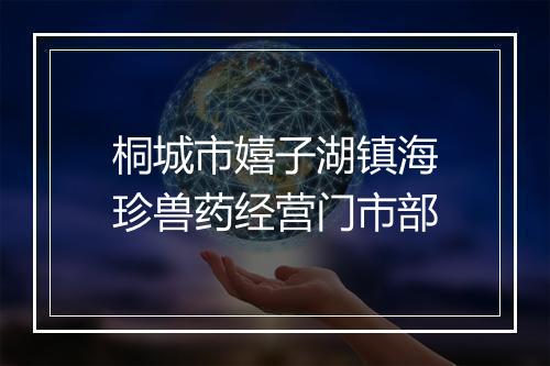 桐城市嬉子湖镇海珍兽药经营门市部
