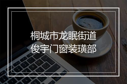 桐城市龙眠街道俊宇门窗装璜部