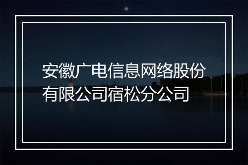 安徽广电信息网络股份有限公司宿松分公司
