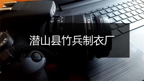 潜山县竹兵制衣厂