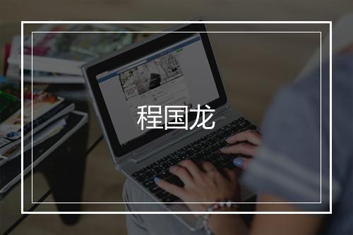 程国龙