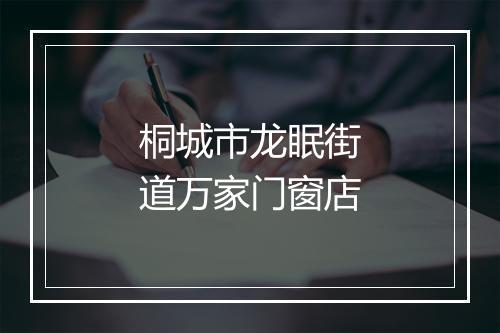 桐城市龙眠街道万家门窗店