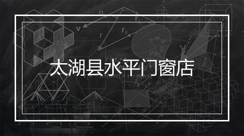 太湖县水平门窗店