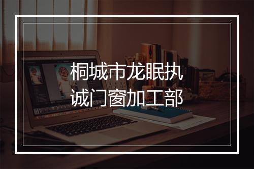 桐城市龙眠执诚门窗加工部