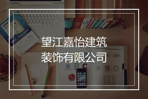 望江嘉怡建筑装饰有限公司