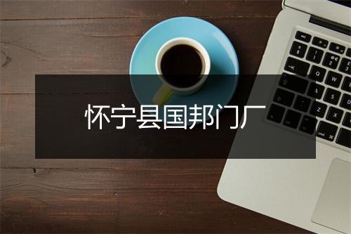 怀宁县国邦门厂