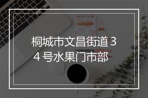 桐城市文昌街道３４号水果门市部