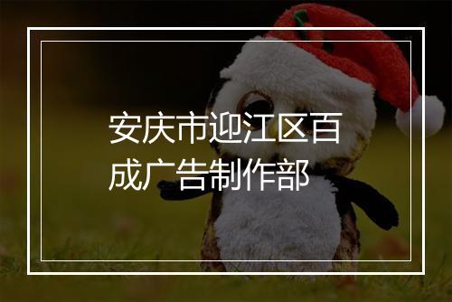 安庆市迎江区百成广告制作部