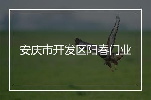 安庆市开发区阳春门业