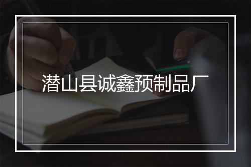潜山县诚鑫预制品厂