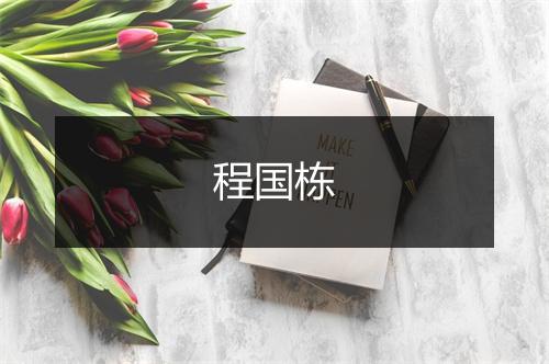 程国栋