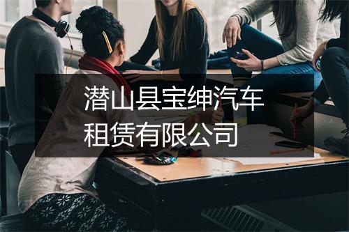潜山县宝绅汽车租赁有限公司
