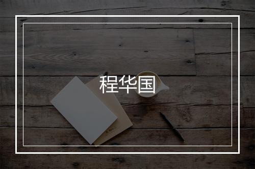 程华国