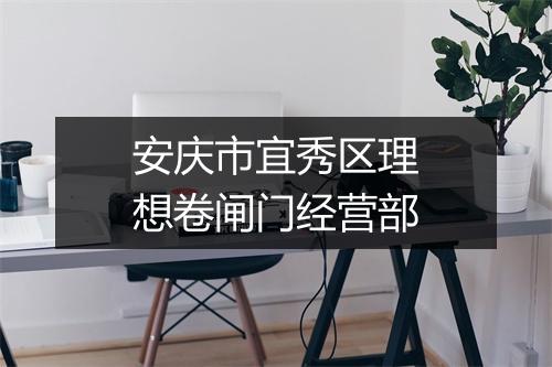 安庆市宜秀区理想卷闸门经营部