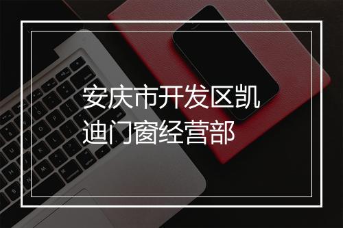 安庆市开发区凯迪门窗经营部