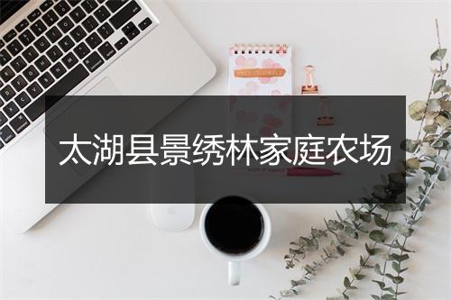 太湖县景绣林家庭农场