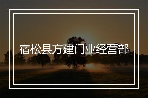 宿松县方建门业经营部