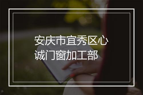 安庆市宜秀区心诚门窗加工部