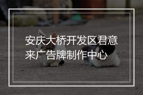 安庆大桥开发区君意来广告牌制作中心