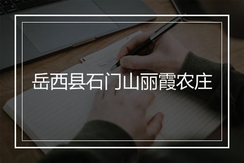 岳西县石门山丽霞农庄