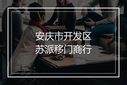 安庆市开发区苏派移门商行