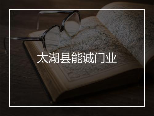 太湖县能诚门业